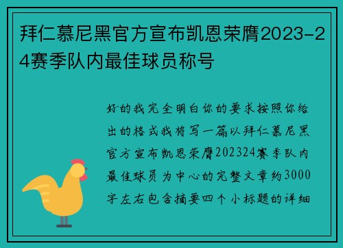 拜仁慕尼黑官方宣布凯恩荣膺2023-24赛季队内最佳球员称号 拜仁慕尼黑官方宣布凯恩荣膺2023-24赛季队内最佳球员称号