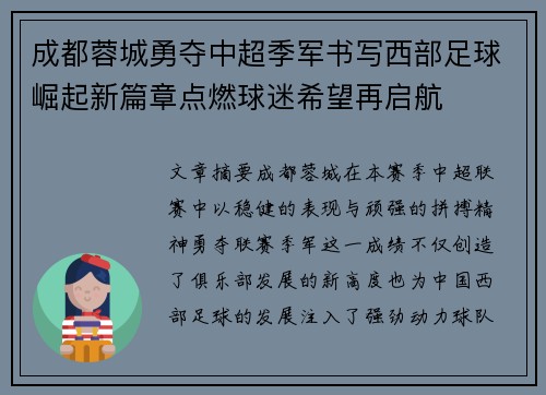 成都蓉城勇夺中超季军书写西部足球崛起新篇章点燃球迷希望再启航 成都蓉城勇夺中超季军书写西部足球崛起新篇章点燃球迷希望再启航