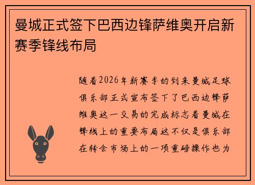 曼城正式签下巴西边锋萨维奥开启新赛季锋线布局 曼城正式签下巴西边锋萨维奥开启新赛季锋线布局