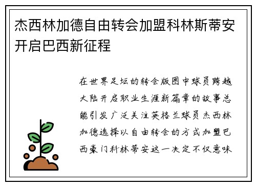 杰西林加德自由转会加盟科林斯蒂安开启巴西新征程 杰西林加德自由转会加盟科林斯蒂安开启巴西新征程