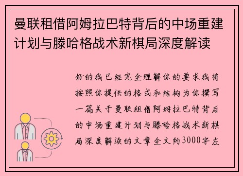 曼联租借阿姆拉巴特背后的中场重建计划与滕哈格战术新棋局深度解读