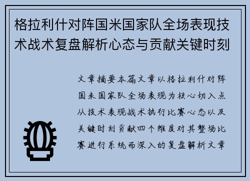 格拉利什对阵国米国家队全场表现技术战术复盘解析心态与贡献关键时刻 格拉利什对阵国米国家队全场表现技术战术复盘解析心态与贡献关键时刻