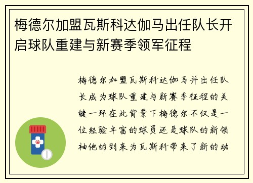梅德尔加盟瓦斯科达伽马出任队长开启球队重建与新赛季领军征程 梅德尔加盟瓦斯科达伽马出任队长开启球队重建与新赛季领军征程