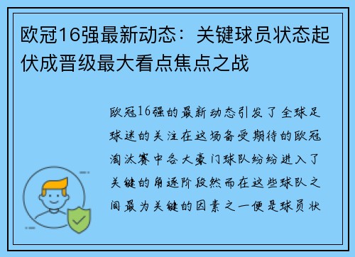 欧冠16强最新动态:关键球员状态起伏成晋级最大看点焦点之战 欧冠16强最新动态:关键球员状态起伏成晋级最大看点焦点之战