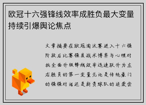 欧冠十六强锋线效率成胜负最大变量持续引爆舆论焦点 欧冠十六强锋线效率成胜负最大变量持续引爆舆论焦点