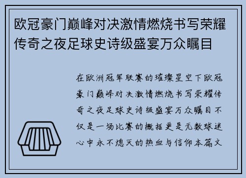 欧冠豪门巅峰对决激情燃烧书写荣耀传奇之夜足球史诗级盛宴万众瞩目