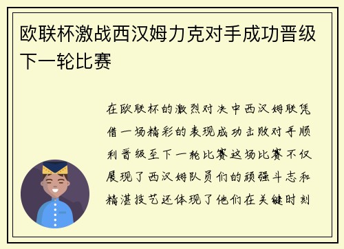 欧联杯激战西汉姆力克对手成功晋级下一轮比赛