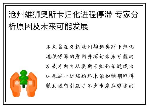 沧州雄狮奥斯卡归化进程停滞 专家分析原因及未来可能发展