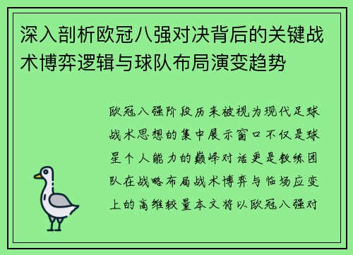 深入剖析欧冠八强对决背后的关键战术博弈逻辑与球队布局演变趋势