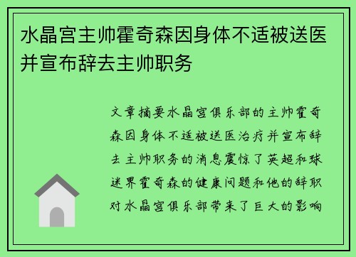 水晶宫主帅霍奇森因身体不适被送医并宣布辞去主帅职务