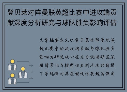 登贝莱对阵曼联英超比赛中进攻端贡献深度分析研究与球队胜负影响评估 登贝莱对阵曼联英超比赛中进攻端贡献深度分析研究与球队胜负影响评估