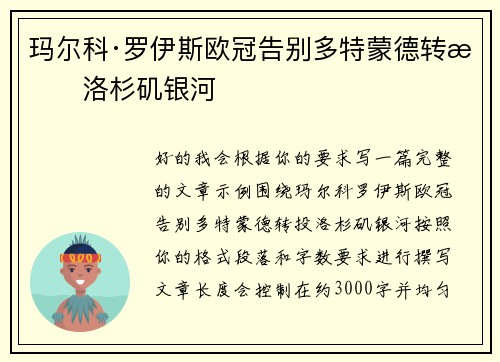 玛尔科·罗伊斯欧冠告别多特蒙德转投洛杉矶银河 玛尔科·罗伊斯欧冠告别多特蒙德转投洛杉矶银河
