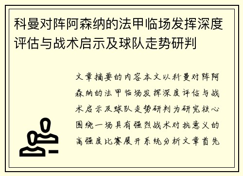 科曼对阵阿森纳的法甲临场发挥深度评估与战术启示及球队走势研判 科曼对阵阿森纳的法甲临场发挥深度评估与战术启示及球队走势研判