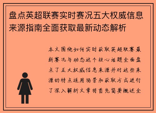 盘点英超联赛实时赛况五大权威信息来源指南全面获取最新动态解析 盘点英超联赛实时赛况五大权威信息来源指南全面获取最新动态解析