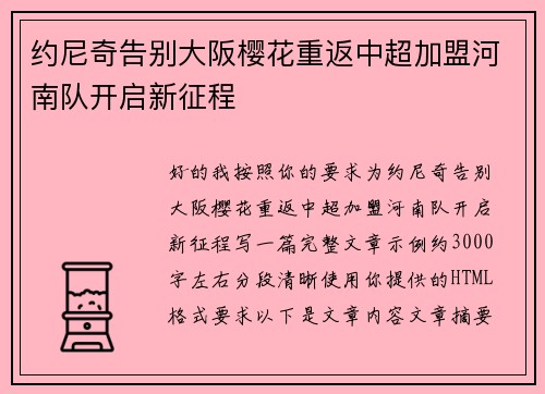 约尼奇告别大阪樱花重返中超加盟河南队开启新征程 约尼奇告别大阪樱花重返中超加盟河南队开启新征程
