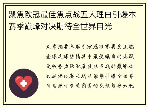 聚焦欧冠最佳焦点战五大理由引爆本赛季巅峰对决期待全世界目光 聚焦欧冠最佳焦点战五大理由引爆本赛季巅峰对决期待全世界目光