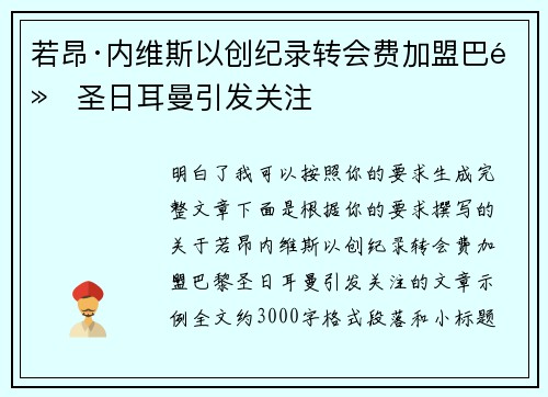 若昂·内维斯以创纪录转会费加盟巴黎圣日耳曼引发关注