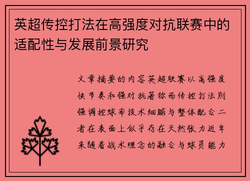 英超传控打法在高强度对抗联赛中的适配性与发展前景研究 英超传控打法在高强度对抗联赛中的适配性与发展前景研究