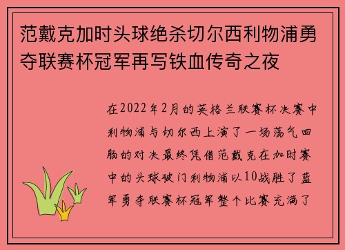 范戴克加时头球绝杀切尔西利物浦勇夺联赛杯冠军再写铁血传奇之夜