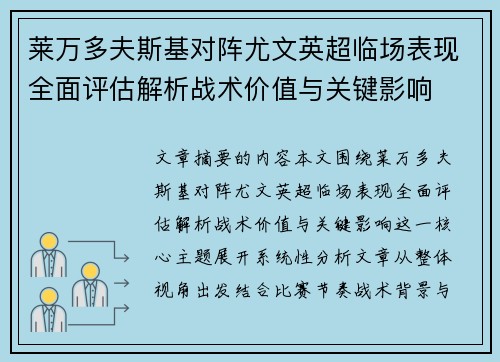 莱万多夫斯基对阵尤文英超临场表现全面评估解析战术价值与关键影响 莱万多夫斯基对阵尤文英超临场表现全面评估解析战术价值与关键影响