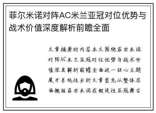 菲尔米诺对阵AC米兰亚冠对位优势与战术价值深度解析前瞻全面 菲尔米诺对阵AC米兰亚冠对位优势与战术价值深度解析前瞻全面