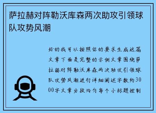 萨拉赫对阵勒沃库森两次助攻引领球队攻势风潮