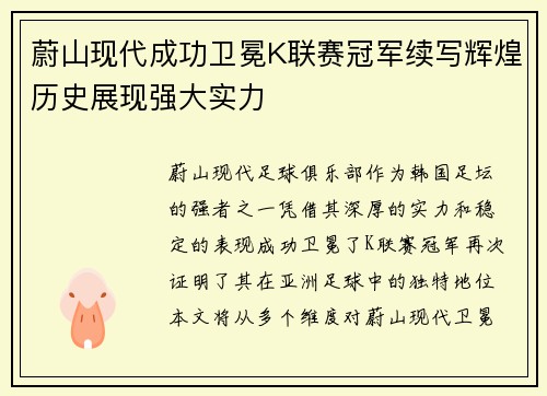 蔚山现代成功卫冕K联赛冠军续写辉煌历史展现强大实力