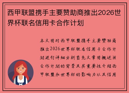 西甲联盟携手主要赞助商推出2026世界杯联名信用卡合作计划 西甲联盟携手主要赞助商推出2026世界杯联名信用卡合作计划