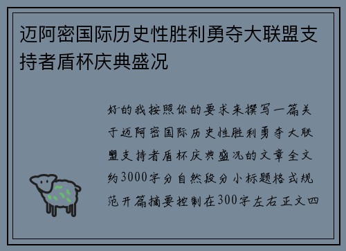 迈阿密国际历史性胜利勇夺大联盟支持者盾杯庆典盛况 迈阿密国际历史性胜利勇夺大联盟支持者盾杯庆典盛况