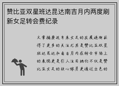 赞比亚双星班达昆达南吉月内两度刷新女足转会费纪录 赞比亚双星班达昆达南吉月内两度刷新女足转会费纪录