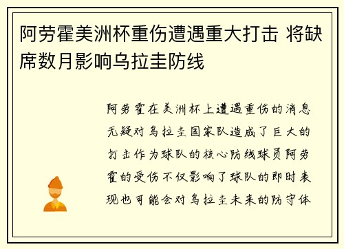 阿劳霍美洲杯重伤遭遇重大打击 将缺席数月影响乌拉圭防线 阿劳霍美洲杯重伤遭遇重大打击 将缺席数月影响乌拉圭防线