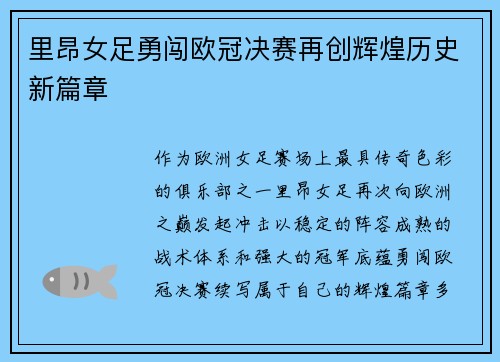 里昂女足勇闯欧冠决赛再创辉煌历史新篇章 里昂女足勇闯欧冠决赛再创辉煌历史新篇章