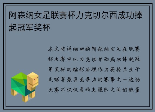 阿森纳女足联赛杯力克切尔西成功捧起冠军奖杯 阿森纳女足联赛杯力克切尔西成功捧起冠军奖杯