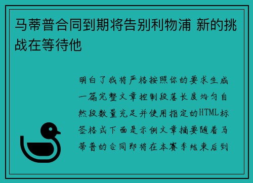 马蒂普合同到期将告别利物浦 新的挑战在等待他 马蒂普合同到期将告别利物浦 新的挑战在等待他