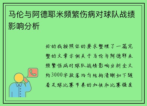 马伦与阿德耶米频繁伤病对球队战绩影响分析 马伦与阿德耶米频繁伤病对球队战绩影响分析