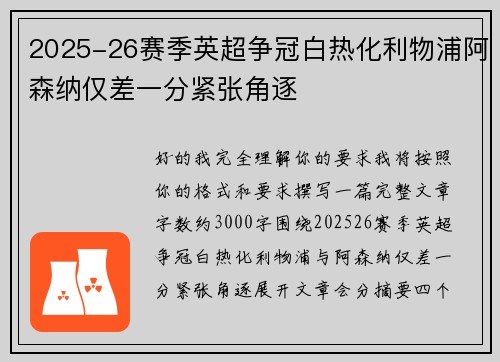 2025-26赛季英超争冠白热化利物浦阿森纳仅差一分紧张角逐 2025-26赛季英超争冠白热化利物浦阿森纳仅差一分紧张角逐
