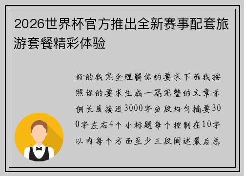 2026世界杯官方推出全新赛事配套旅游套餐精彩体验