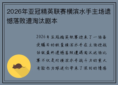 2026年亚冠精英联赛横滨水手主场遗憾落败遭淘汰剧本