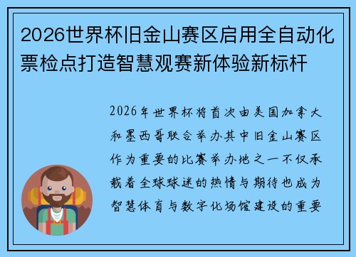 2026世界杯旧金山赛区启用全自动化票检点打造智慧观赛新体验新标杆 2026世界杯旧金山赛区启用全自动化票检点打造智慧观赛新体验新标杆