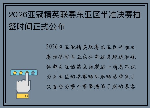 2026亚冠精英联赛东亚区半准决赛抽签时间正式公布
