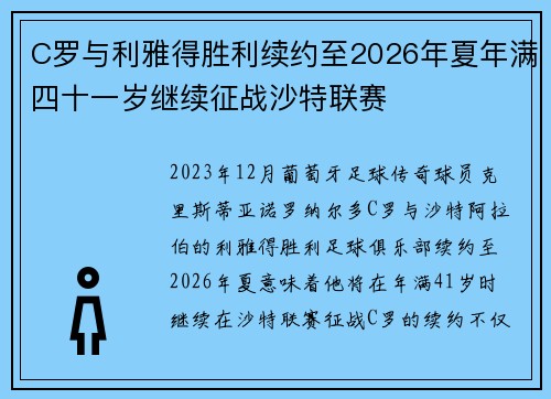 C罗与利雅得胜利续约至2026年夏年满四十一岁继续征战沙特联赛 C罗与利雅得胜利续约至2026年夏年满四十一岁继续征战沙特联赛