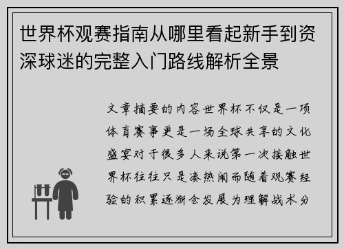 世界杯观赛指南从哪里看起新手到资深球迷的完整入门路线解析全景 世界杯观赛指南从哪里看起新手到资深球迷的完整入门路线解析全景