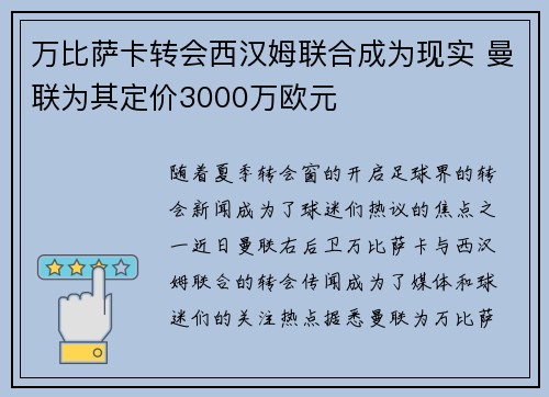 万比萨卡转会西汉姆联合成为现实 曼联为其定价3000万欧元