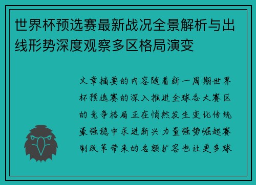 世界杯预选赛最新战况全景解析与出线形势深度观察多区格局演变