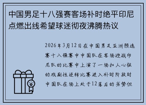 中国男足十八强赛客场补时绝平印尼点燃出线希望球迷彻夜沸腾热议