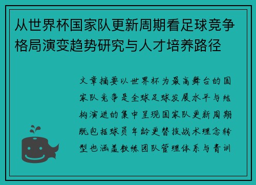 从世界杯国家队更新周期看足球竞争格局演变趋势研究与人才培养路径