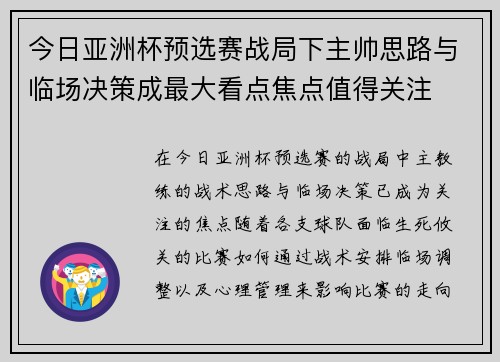 今日亚洲杯预选赛战局下主帅思路与临场决策成最大看点焦点值得关注 今日亚洲杯预选赛战局下主帅思路与临场决策成最大看点焦点值得关注