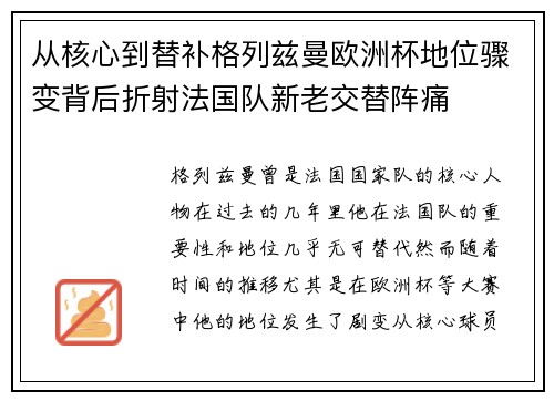 从核心到替补格列兹曼欧洲杯地位骤变背后折射法国队新老交替阵痛 从核心到替补格列兹曼欧洲杯地位骤变背后折射法国队新老交替阵痛