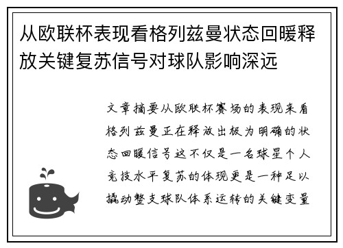从欧联杯表现看格列兹曼状态回暖释放关键复苏信号对球队影响深远