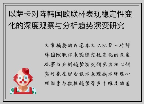 以萨卡对阵韩国欧联杯表现稳定性变化的深度观察与分析趋势演变研究